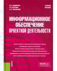 Информационное обеспечение проектной деятельности. Учебное пособие