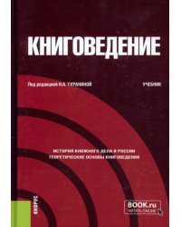 Книговедение. Учебник
