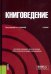 Книговедение. Учебник