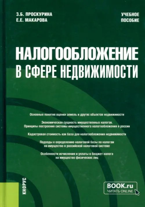 Бакалавриат. Магистратура Налогообложение в сфере недвижимости. Учебное пособие