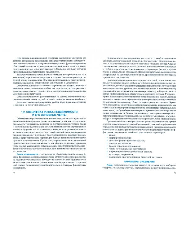 Налогообложение в сфере недвижимости. Учебное пособие