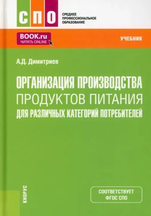 Среднее профессиональное образование (СПО) Организация производства продуктов питания для различных категорий потребителей. Учебник