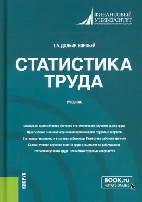 Бакалавриат. Магистратура Статистика труда. Учебник