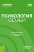 Психология семьи. Учебное пособие
