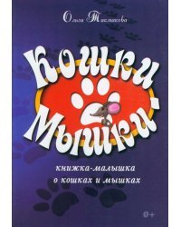 Кошки-мышки