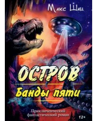 Остров Банды пяти