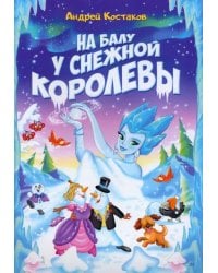 На балу у Снежной королевы