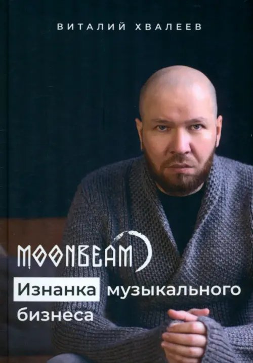 Moonbeam. Изнанка музыкального бизнеса Moonbeam. Изнанка музыкального бизнеса