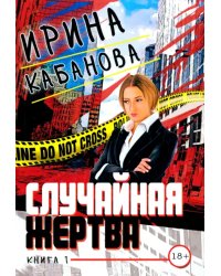 Случайная жертва. Книга первая. Смерть в законе