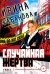 Случайная жертва. Книга первая. Смерть в законе