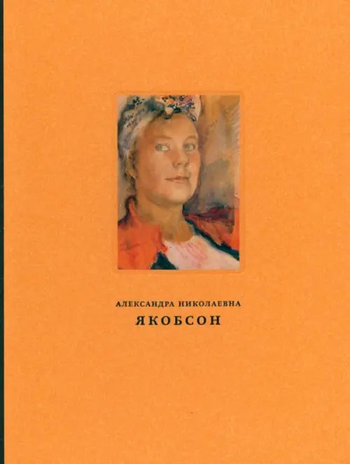 Александра Николаевна Якобсон. Живопись, графика, письма Александра Николаевна Якобсон. Живопись, графика, письма
