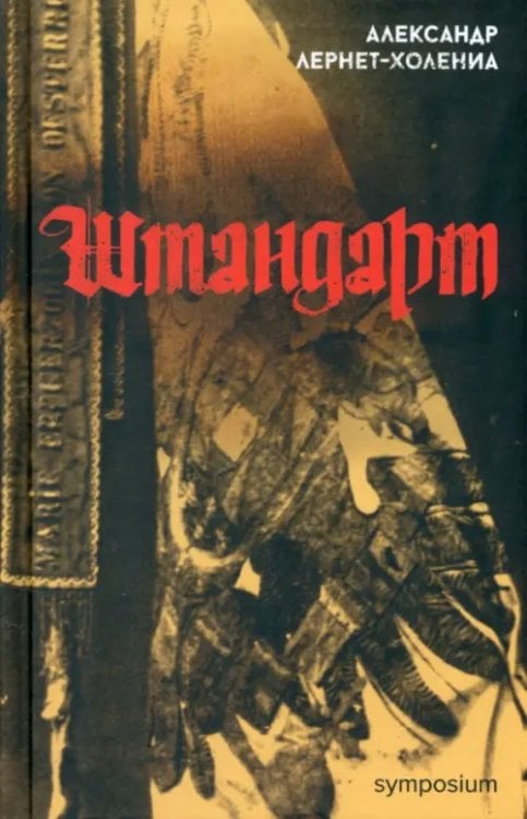 Штандарт Штандарт