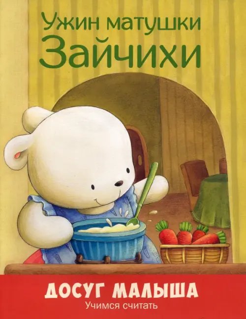 Досуг малыша (мягкая обложка) Ужин матушки Зайчихи. Учимся считать