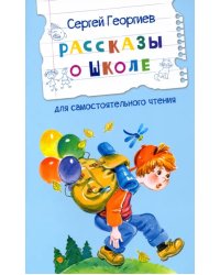 Рассказы о школе