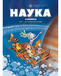 Наука в комиксах. Том 1