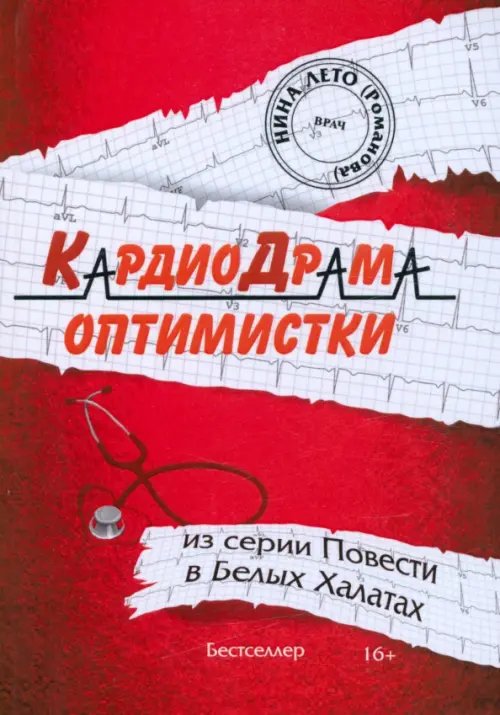 Бестселлер КардиоДрама оптимистки