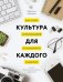 Обложка книги «Культура для каждого. Как стать организацией осознанного развития» — Киган Роберт, Лейхи Лайза, Миллер Мэттью, ISBN 9785001002741