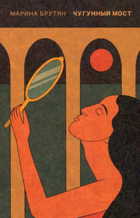 Чугунный мост Чугунный мост