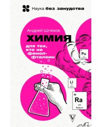 Химия. Для тех, кто не фенолфталеин