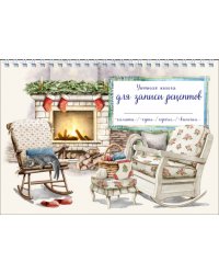 Уютная книга для записи рецептов. Кот у камина