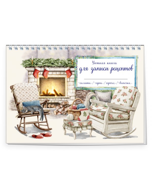 Уютная книга для записи рецептов. Кот у камина