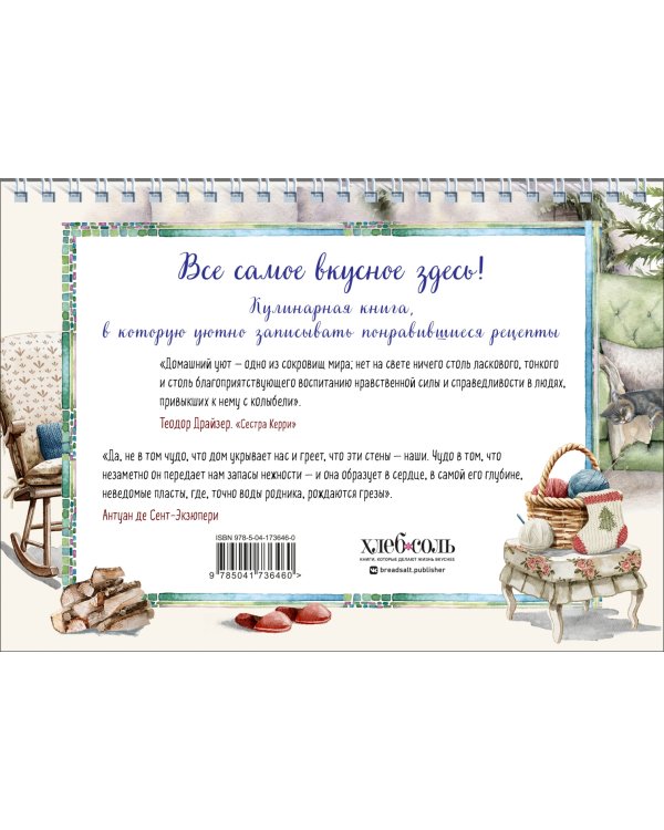 Уютная книга для записи рецептов. Кот у камина