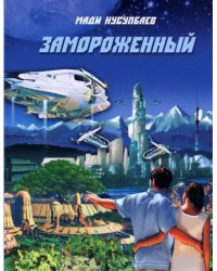 Замороженный