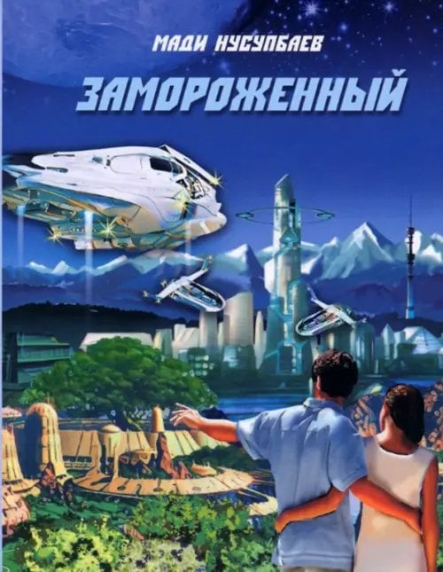 Замороженный Замороженный