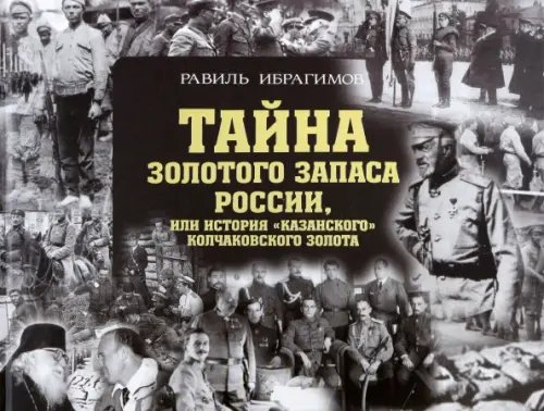 Тайна золотого запаса России, или История "казанского" колчаковского золота Тайна золотого запаса России, или История "казанского" колчаковского золота