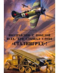 Поздравляю с победой всех тех, кто слышал слово "Сталинград"!