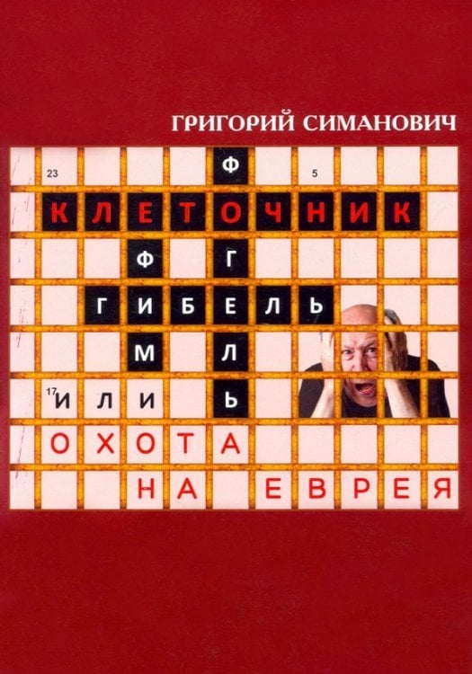 Клеточник, или Охота на еврея