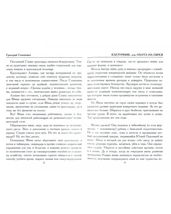 Клеточник, или Охота на еврея