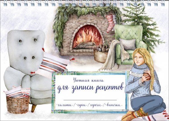 Кулинария. Книги для записи рецептов Уютная книга для записи рецептов. Зимний вечер у камина