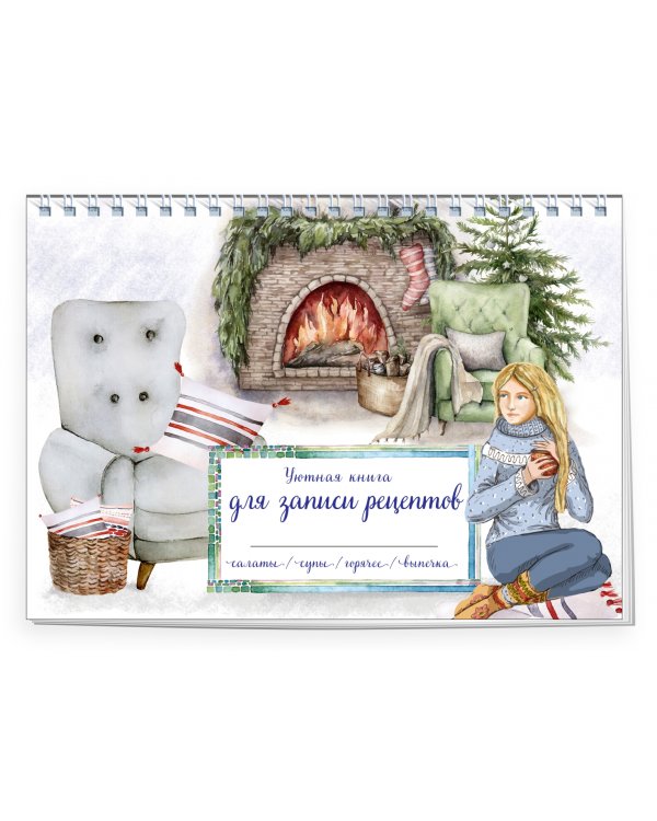 Уютная книга для записи рецептов. Зимний вечер у камина
