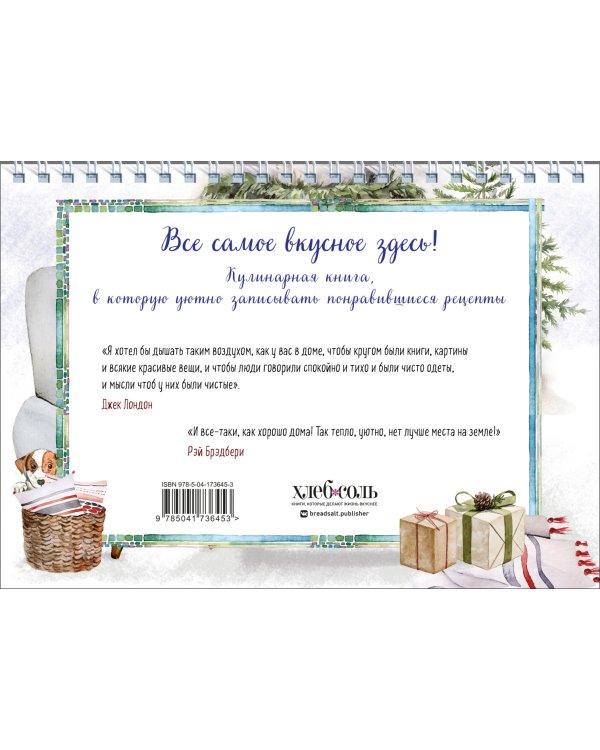 Уютная книга для записи рецептов. Зимний вечер у камина