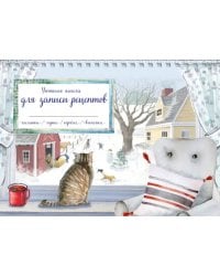 Уютная книга для записи рецептов. Зимний день с котом