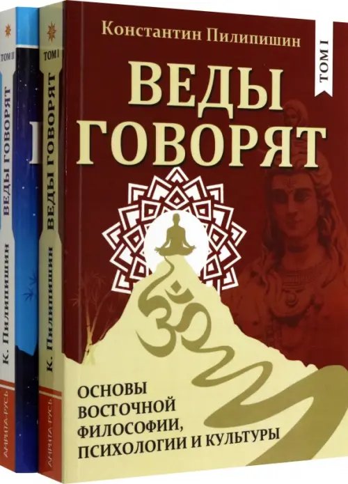 Веды говорят. Основы восточной философии, психологии и культуры. В 2-х томах Веды говорят. Основы восточной философии, психологии и культуры. В 2-х томах