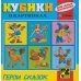 Кубики для самых маленьких. Герои сказок №1