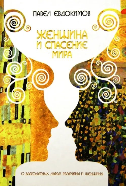 Женщина и спасение мира. О благодатных дарах мужчины и женщины Женщина и спасение мира. О благодатных дарах мужчины и женщины