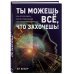 Ты можешь все, что захочешь! Как использовать магию подсознания для трансформации жизни