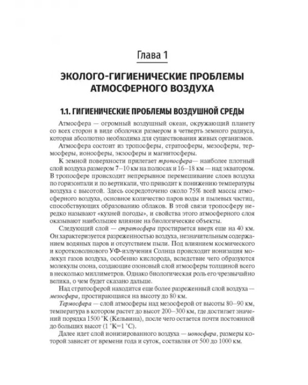 Гигиена и экология человека. Учебник для ВУЗов
