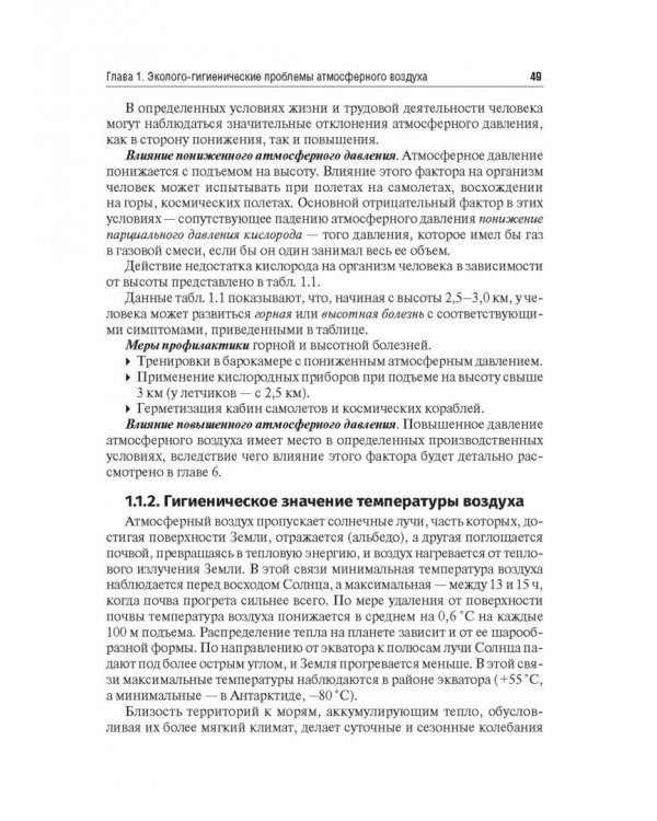 Гигиена и экология человека. Учебник для ВУЗов
