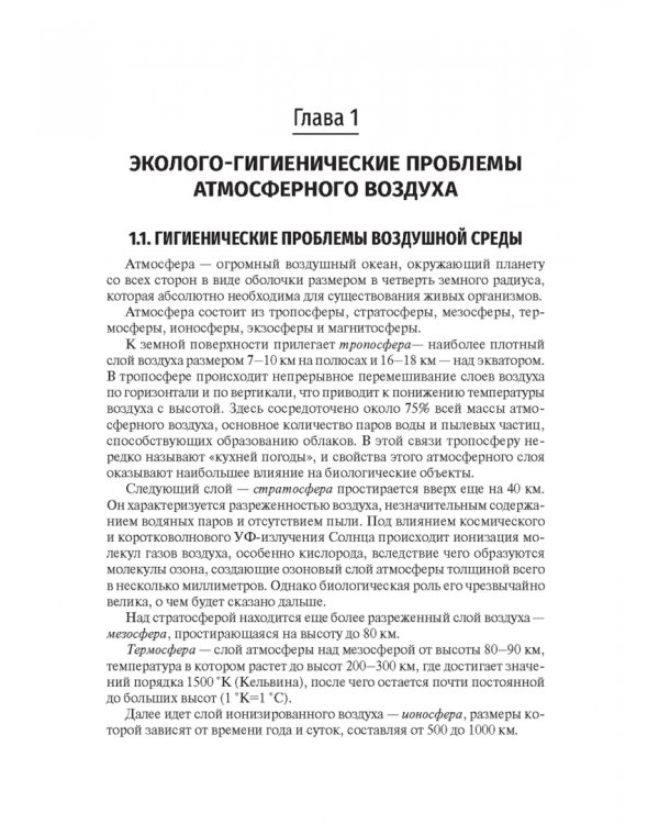 Гигиена и экология человека. Учебник для ВУЗов