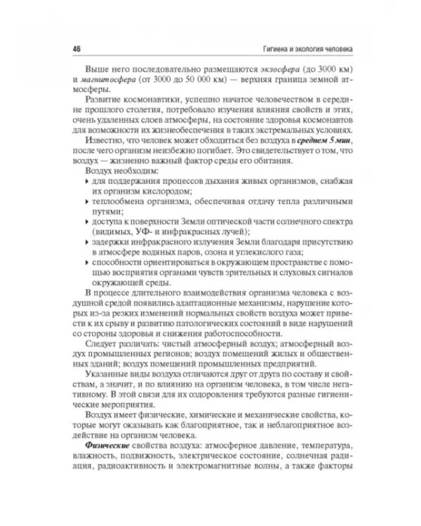 Гигиена и экология человека. Учебник для ВУЗов