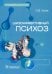 Шизоаффективный психоз. Руководство для врачей