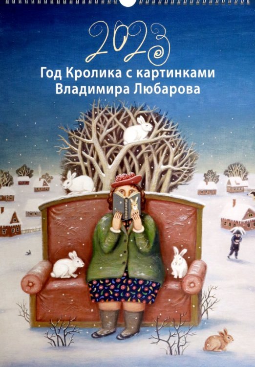 Календарь на 2023 год. Год Кролика с картинками Владимира Любарова