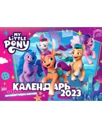 Календарь настенный перекидной на 2023 год My little pony
