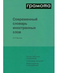 Современный словарь иностранных слов