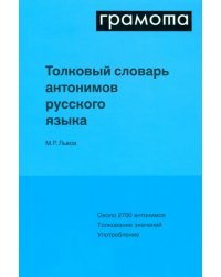 Толковый словарь антонимов русского языка