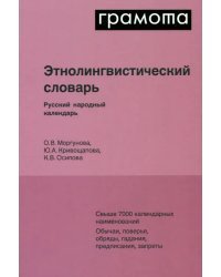 Этнолингвистический словарь. Русский народный календарь